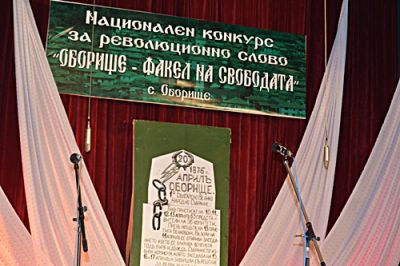 Национален конкурс "Оборище - факел на свободата" 1