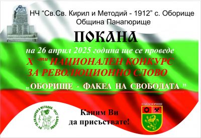 Национален конкурс "Оборище - факел на свободата" 2
